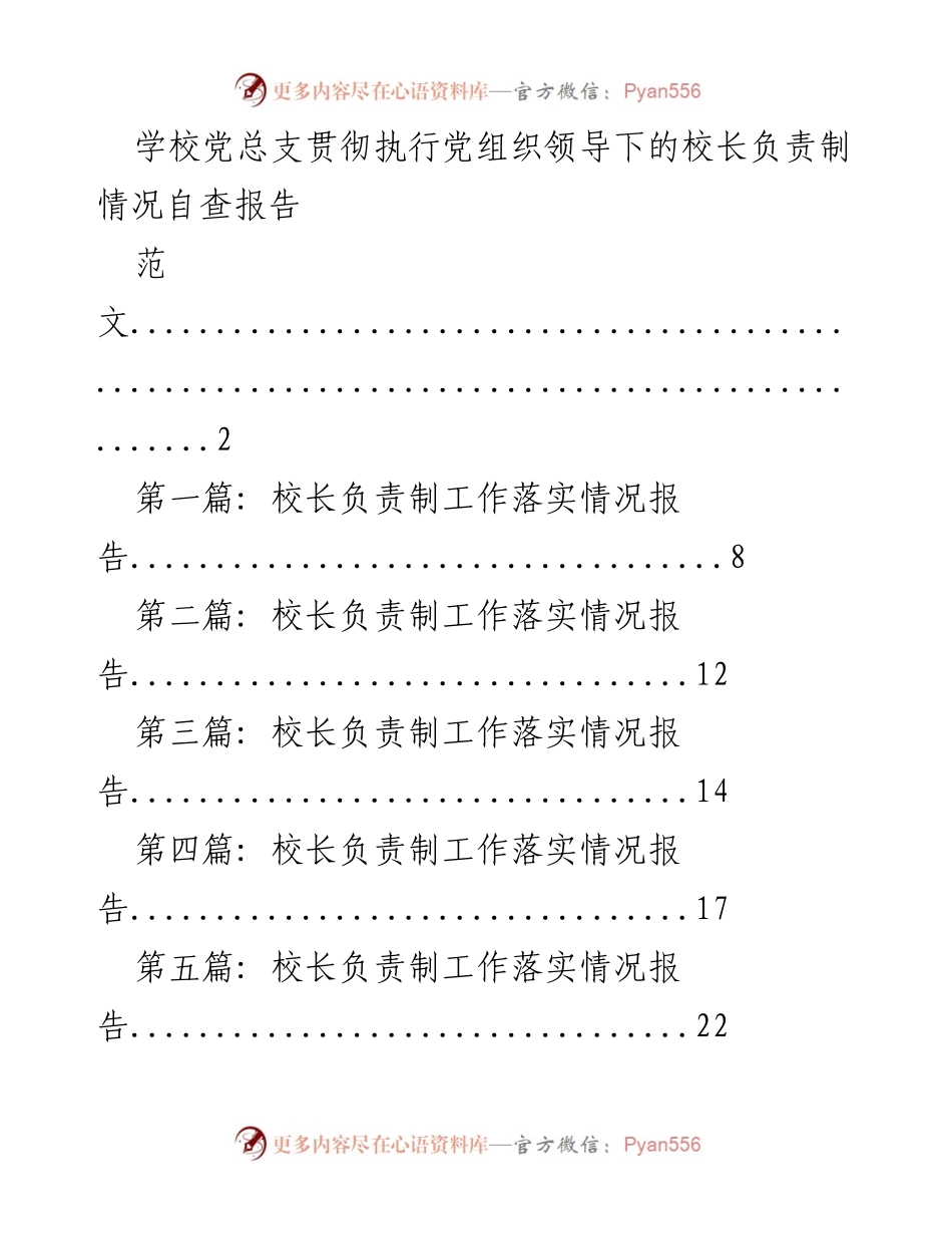 [自查报告] 学校党总支 - 校长负责制执行情况自查分析.docx_第1页