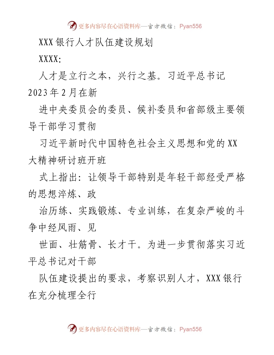 [调研报告] 人才队伍建设 - XXX银行人才队伍建设现状与规划分析.docx_第1页