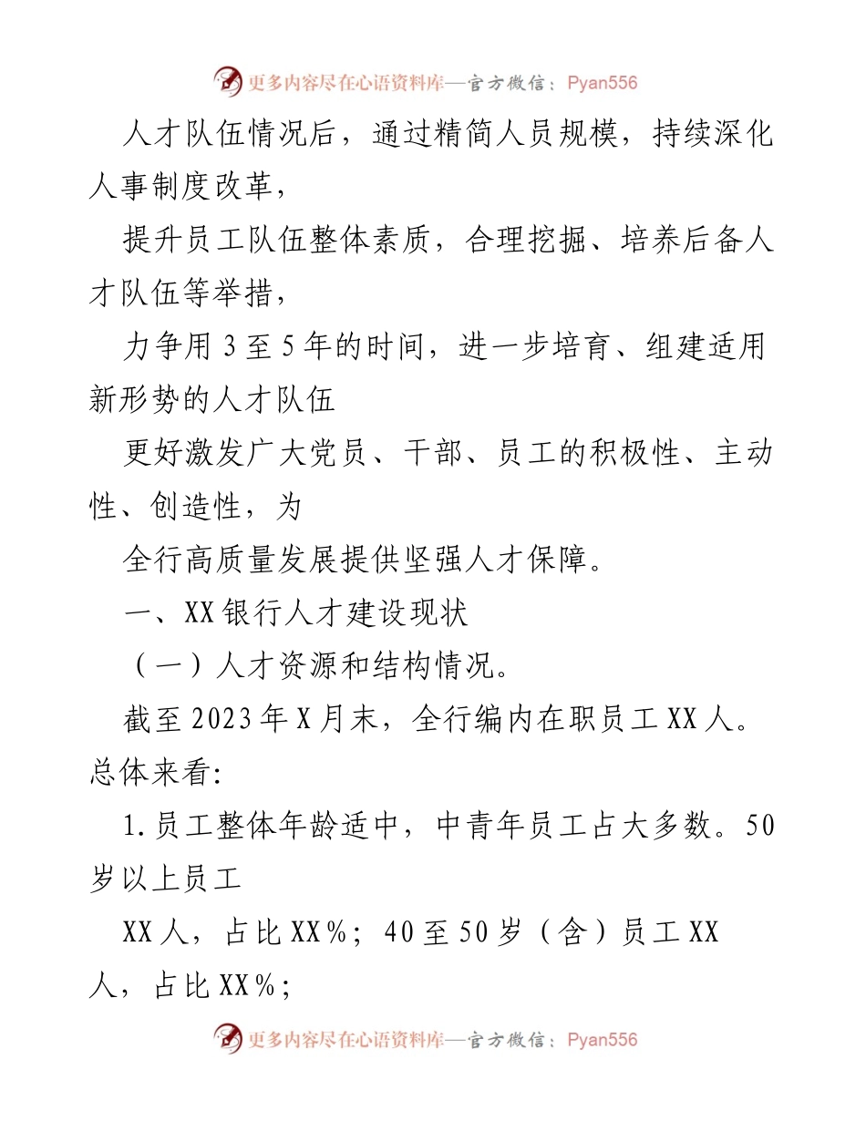 [调研报告] 人才队伍建设 - XXX银行人才队伍建设现状与规划分析.docx_第2页