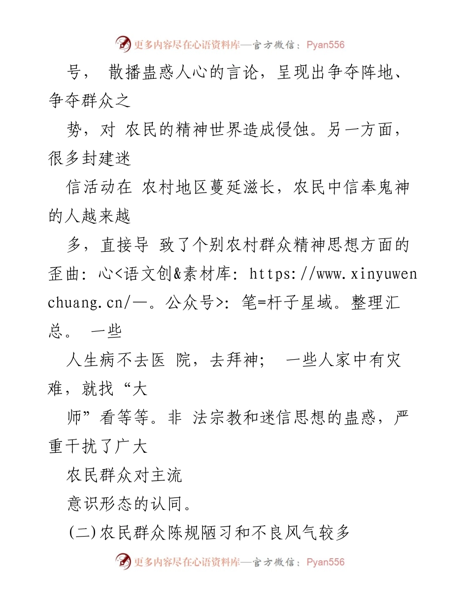 [调研报告] 农村意识形态工作 - 农村意识形态领域问题与对策探讨_1.docx_第2页