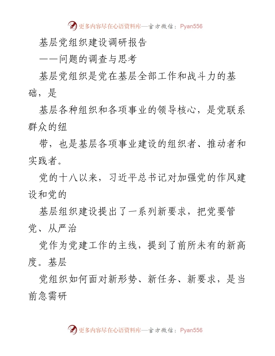 [调研报告] 基层党组织建设 - 基层党组织建设现状与问题调研报告_2.docx_第1页