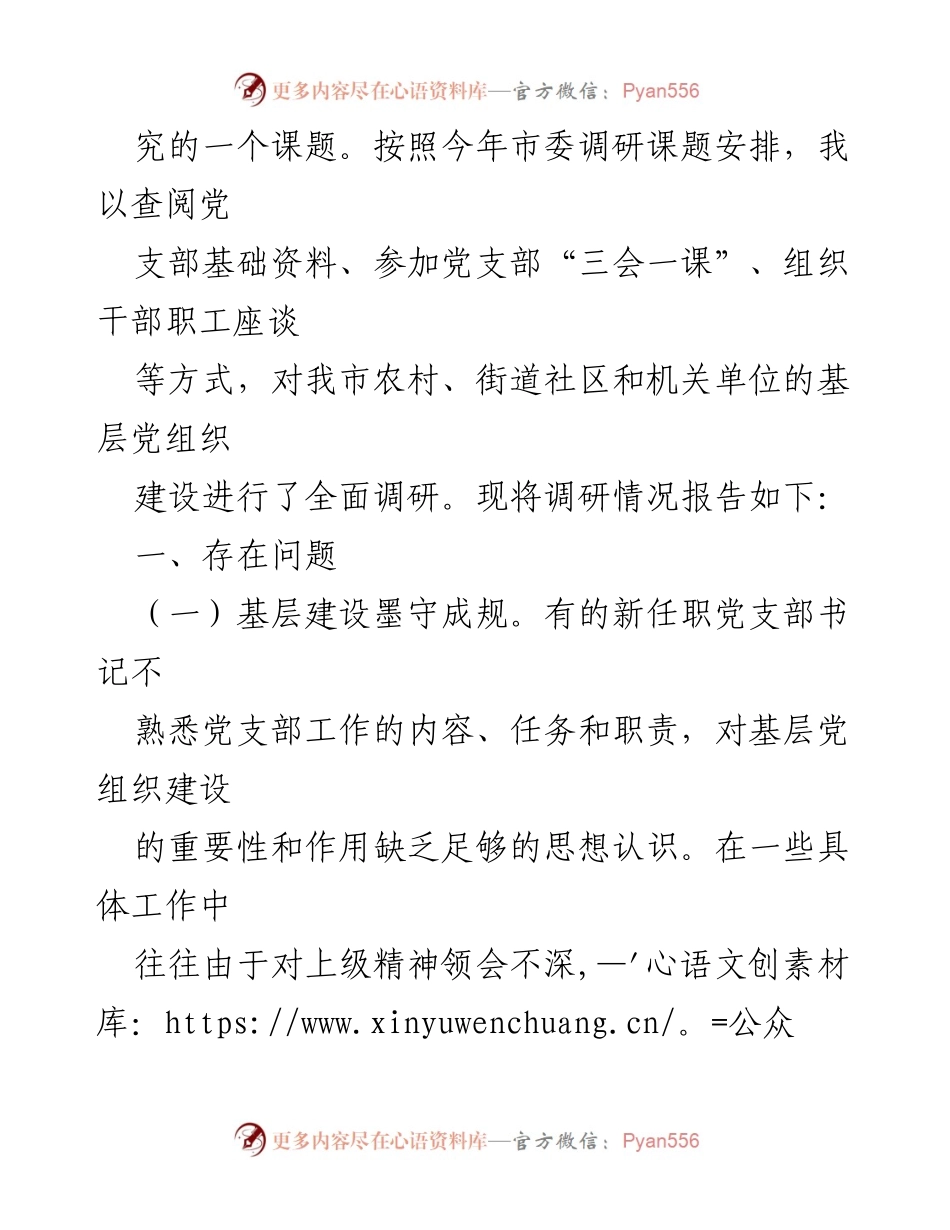 [调研报告] 基层党组织建设 - 基层党组织建设现状与问题调研报告_2.docx_第2页
