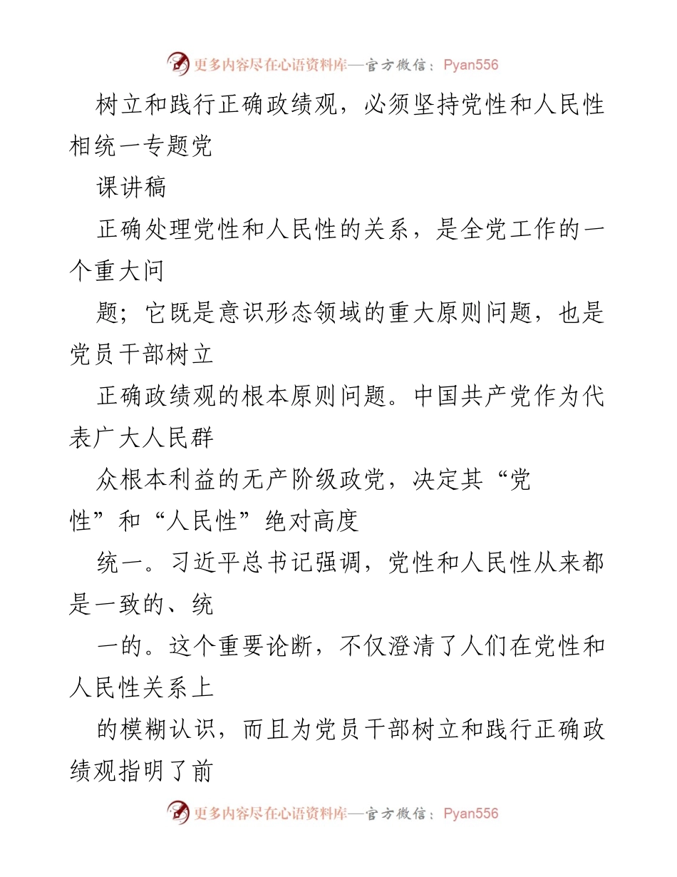 [讲稿] 专题党课 - 树立正确政绩观：党性与人民性的统一.docx_第1页