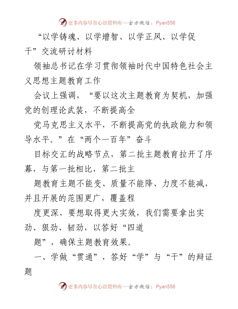 [调研报告] 主题教育工作会议 - 深入学习贯彻领袖思想，推动主题教育实效.docx_第1页