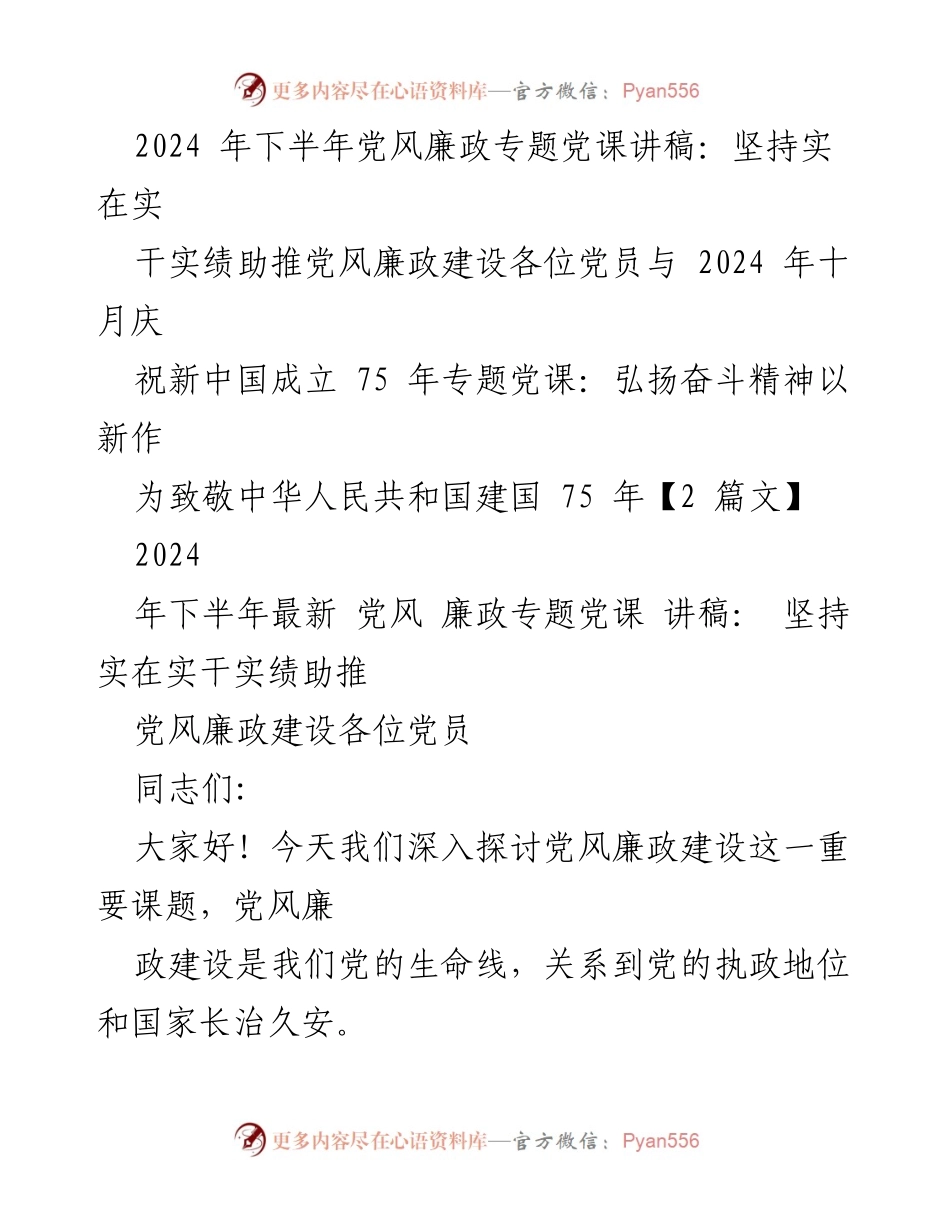 [讲稿] 党风廉政专题党课 - 坚持实在实干实绩 推动党风廉政建设.docx_第1页