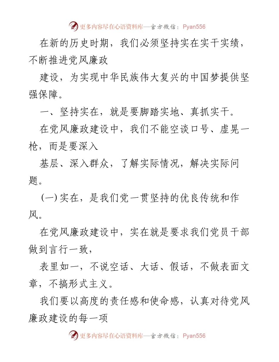[讲稿] 党风廉政专题党课 - 坚持实在实干实绩 推动党风廉政建设.docx_第2页