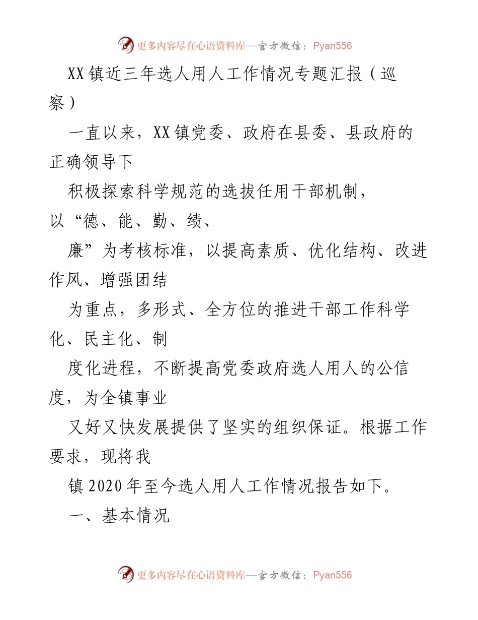 [调研报告] 巡察 - XX镇近三年选人用人工作情况汇报.docx_第1页