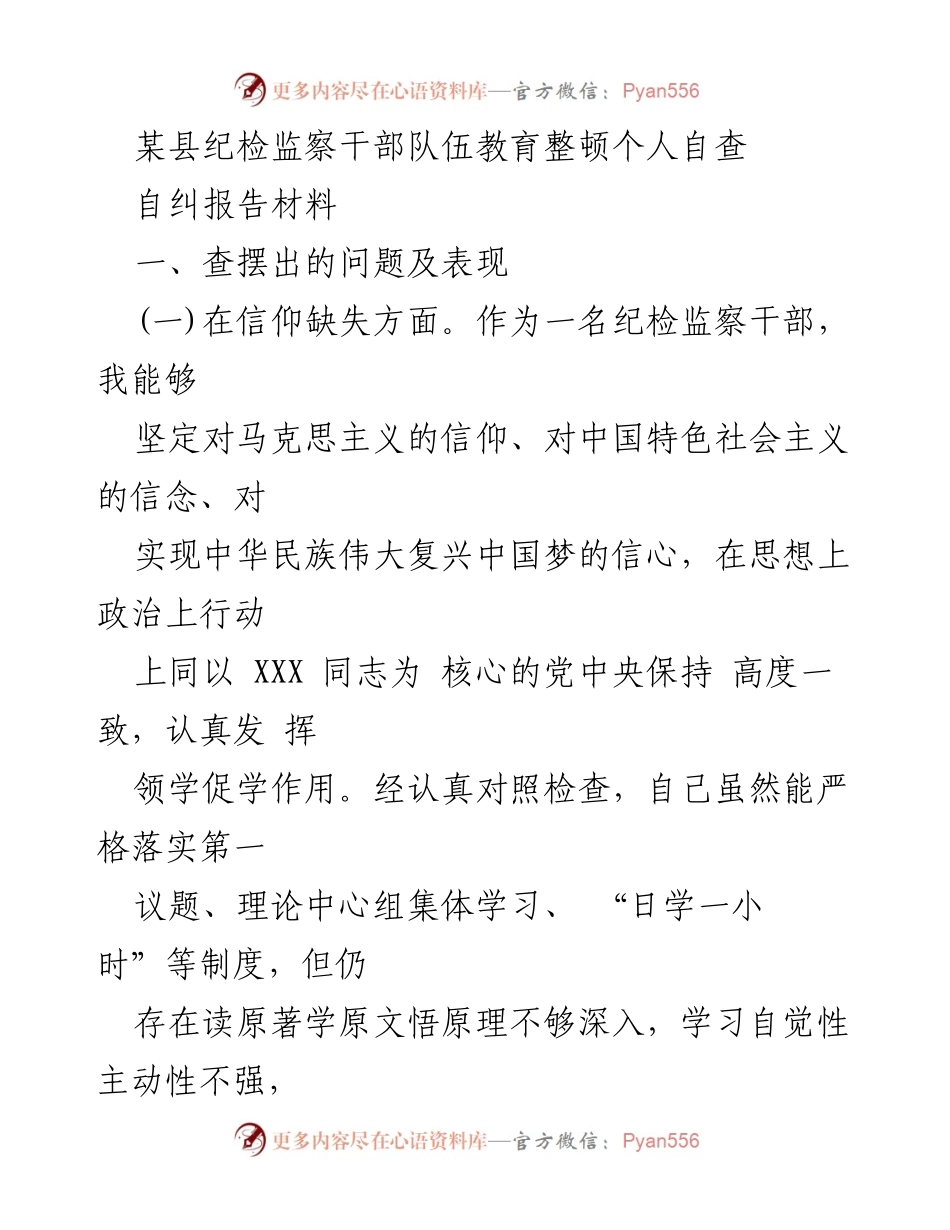 [自查报告] 纪检监察干部教育整顿 - 个人自查与问题反思报告.docx_第1页