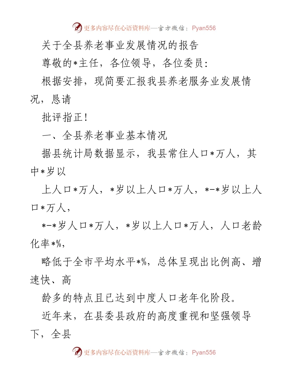 [调研报告] 养老事业发展 - 全县养老事业发展情况调研报告.docx_第1页