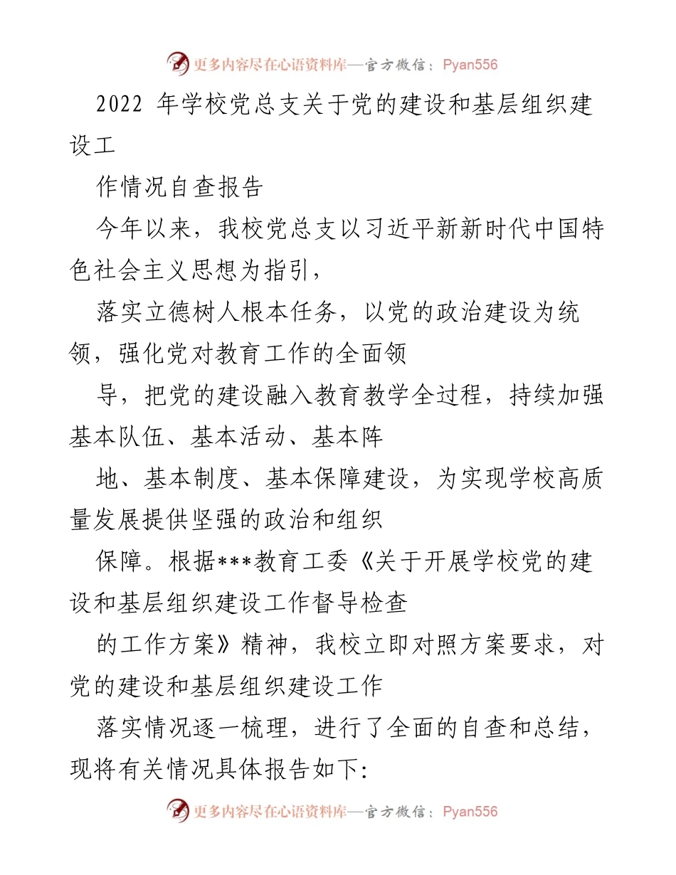 [自查报告] 学校党总支 - 2022年学校党总支党的建设与基层组织建设工作自查报告.docx_第1页