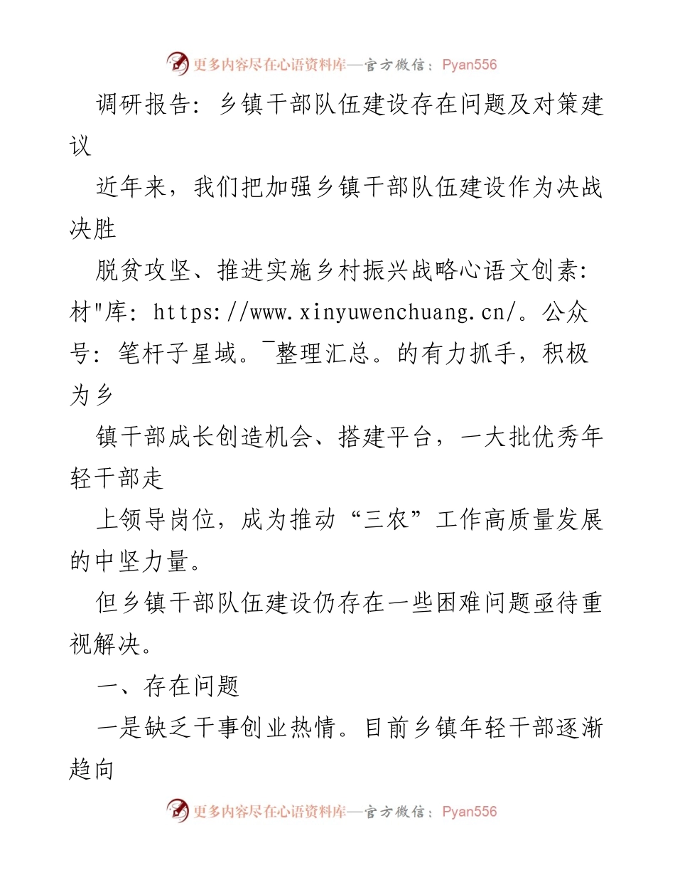[调研报告] 乡镇干部队伍建设 - 乡镇干部队伍建设问题及对策分析.docx_第1页