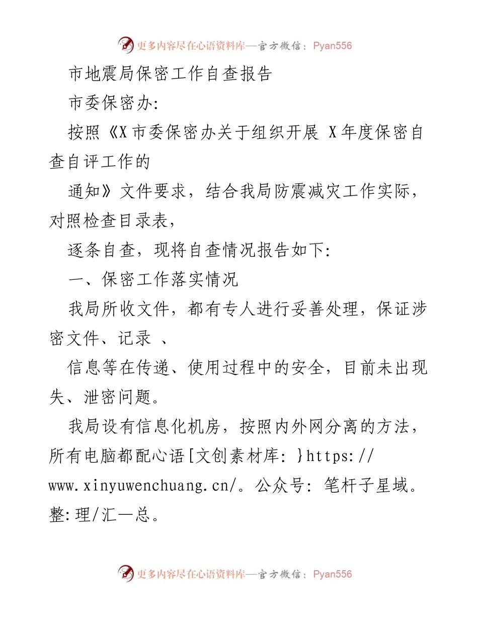 [自查报告] 地震局 - 市地震局保密工作自查情况总结.docx_第1页