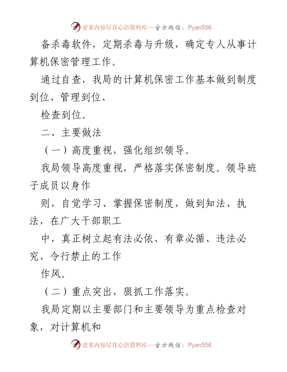 [自查报告] 地震局 - 市地震局保密工作自查情况总结.docx_第2页