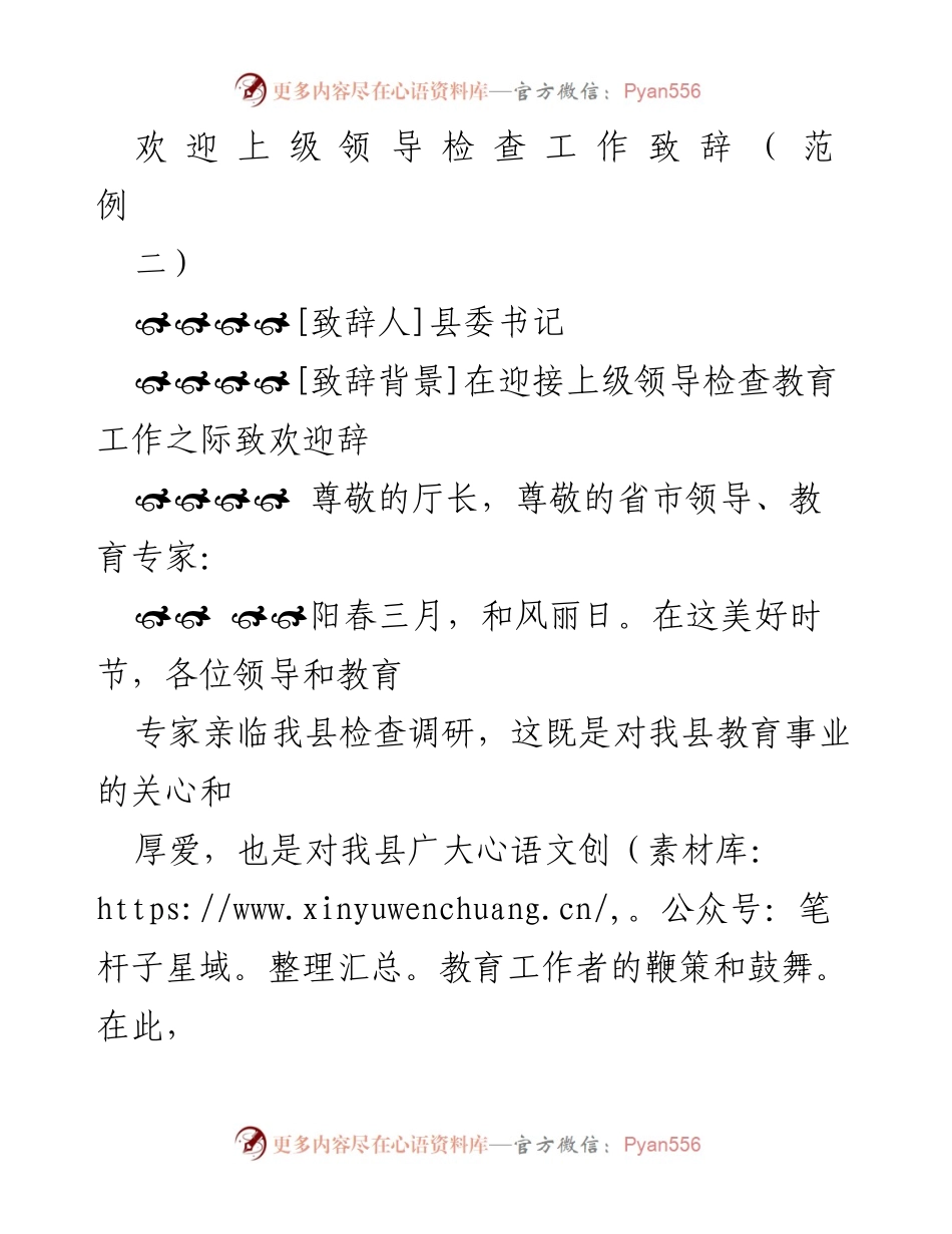 [致辞] 领导检查 - 欢迎上级领导检查教育工作的致辞.docx_第1页