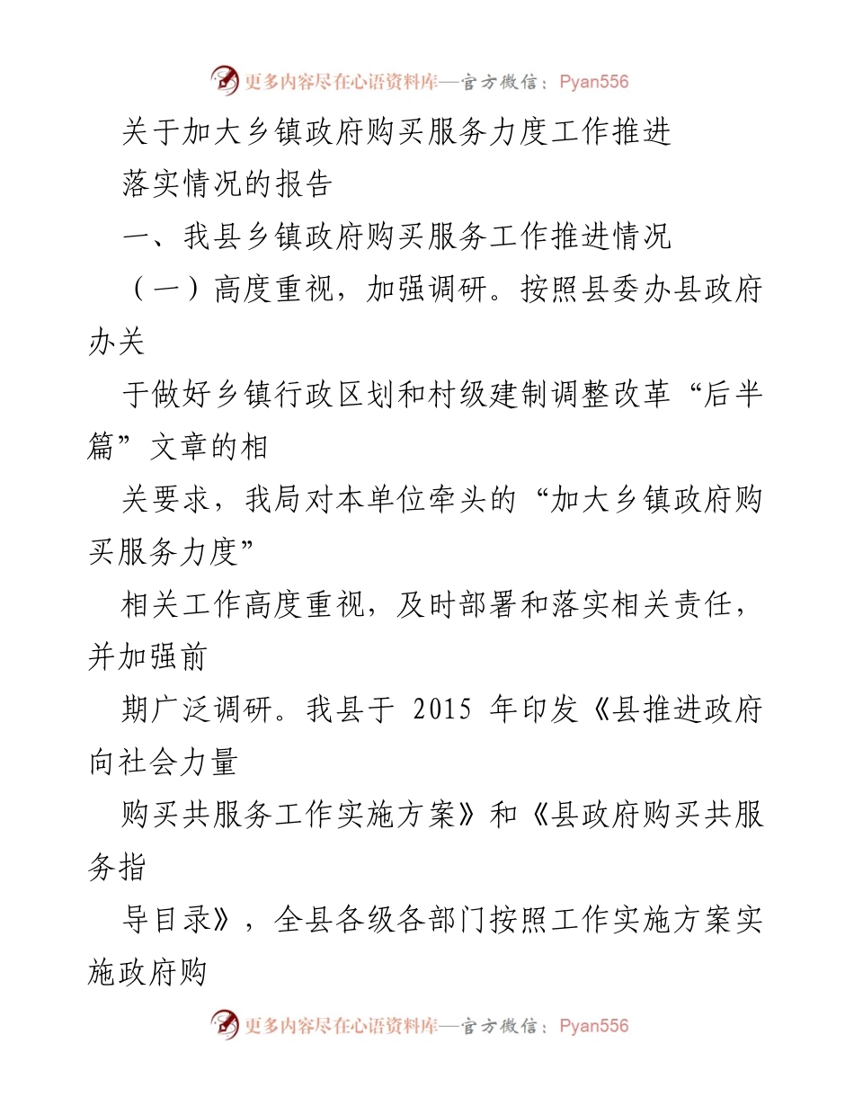 [调研报告] 乡镇政府服务推进 - 加大乡镇政府购买服务力度的推进情况与问题分析.docx_第1页