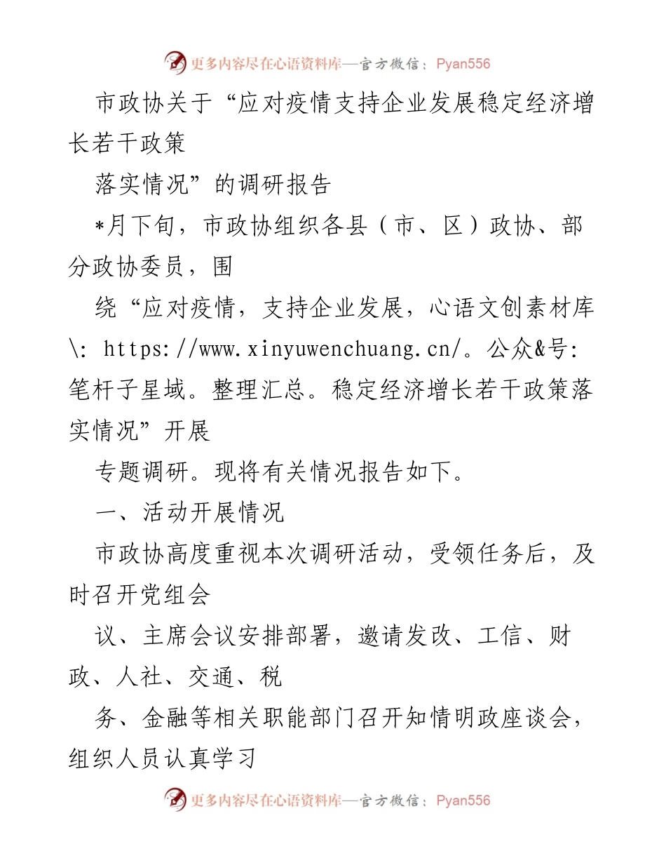 [调研报告] 市政协 - 疫情后企业复工复产政策落实情况调研报告.docx_第1页
