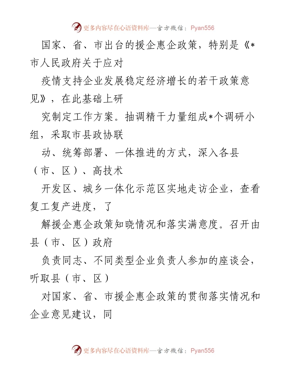 [调研报告] 市政协 - 疫情后企业复工复产政策落实情况调研报告.docx_第2页
