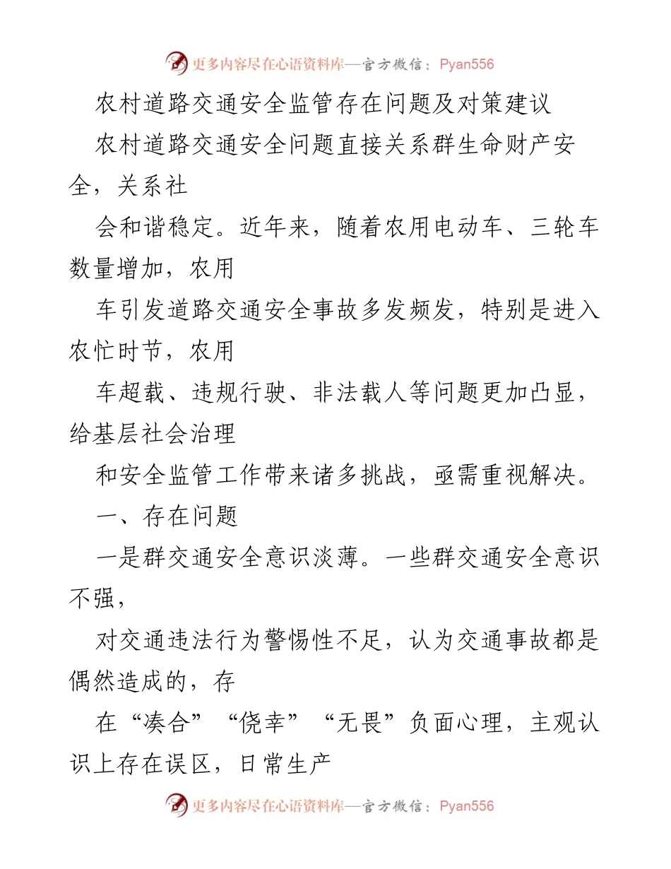 [调研报告] 农村交通安全 - 农村道路交通安全监管问题及对策建议.docx_第1页
