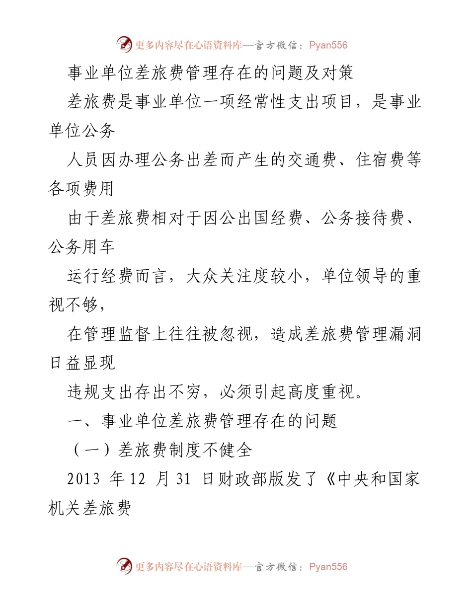[调研报告] 事业单位 - 事业单位差旅费管理问题及改进对策.docx_第1页