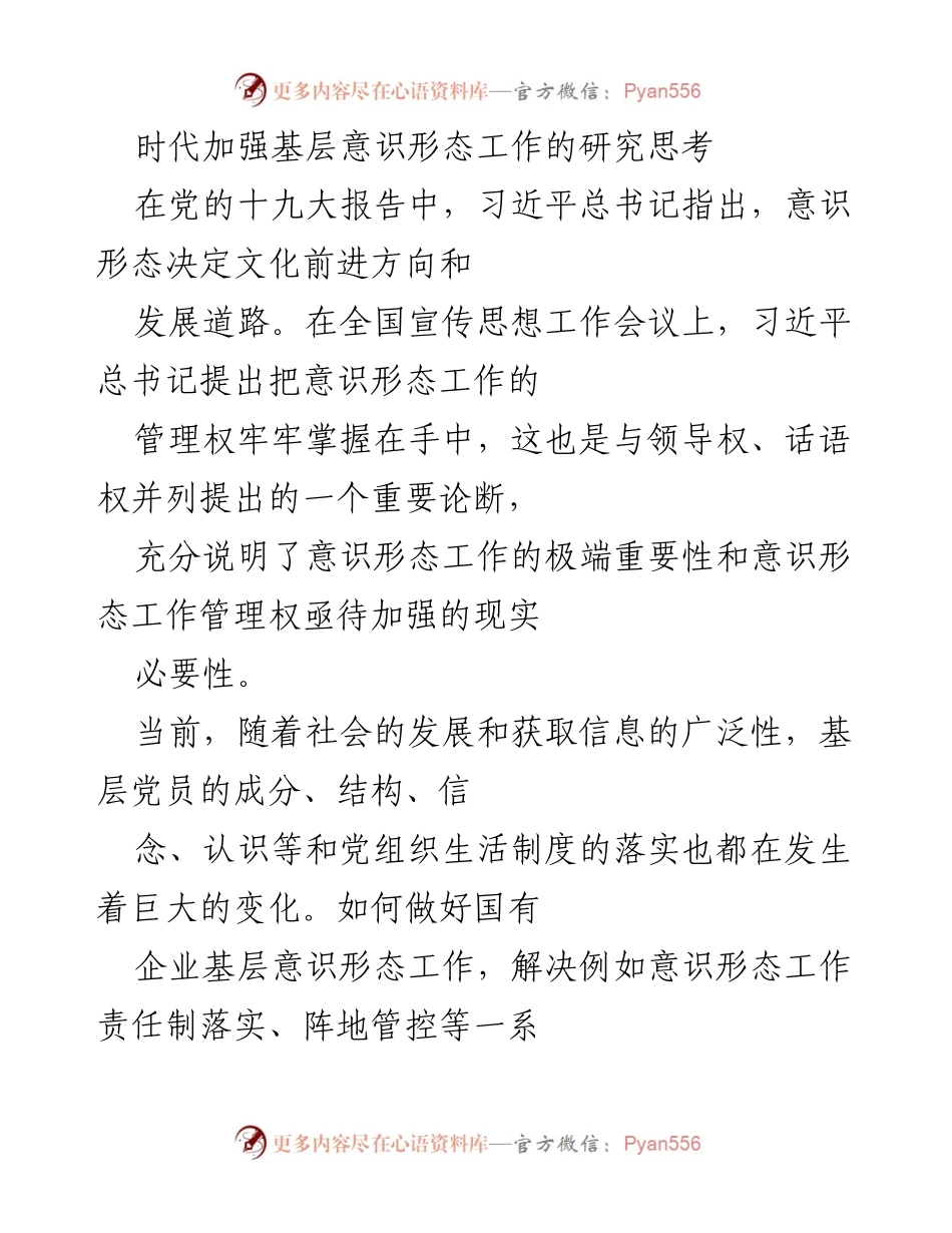 [调研报告] 基层意识形态工作 - 加强国有企业基层意识形态工作的必要性与挑战.docx_第1页
