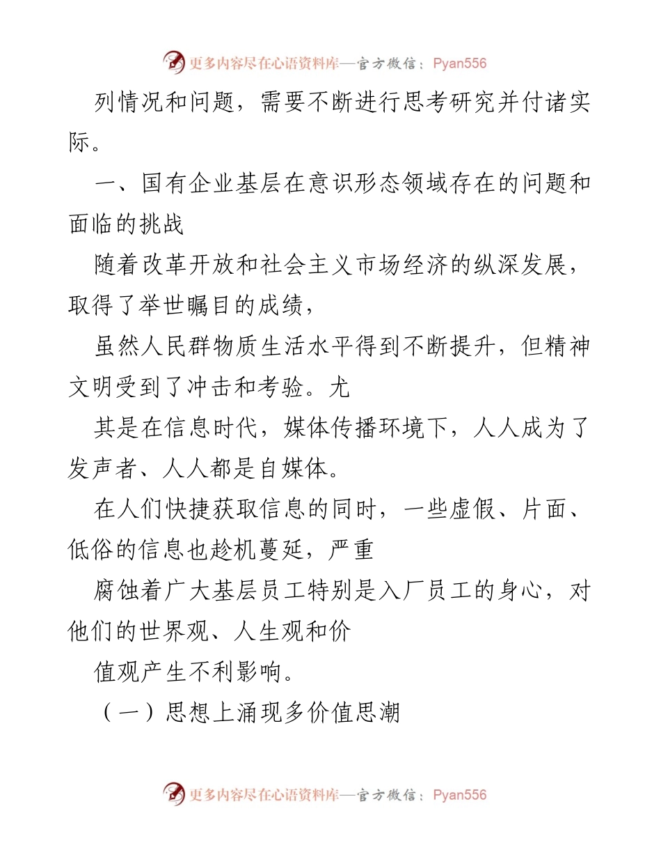 [调研报告] 基层意识形态工作 - 加强国有企业基层意识形态工作的必要性与挑战.docx_第2页