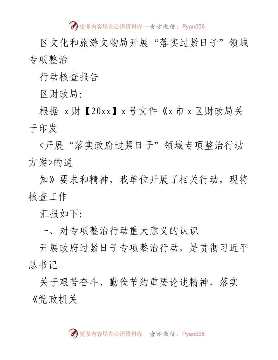 [调研报告] 区财政局 - “落实过紧日子”领域专项整治行动核查报告.docx_第1页