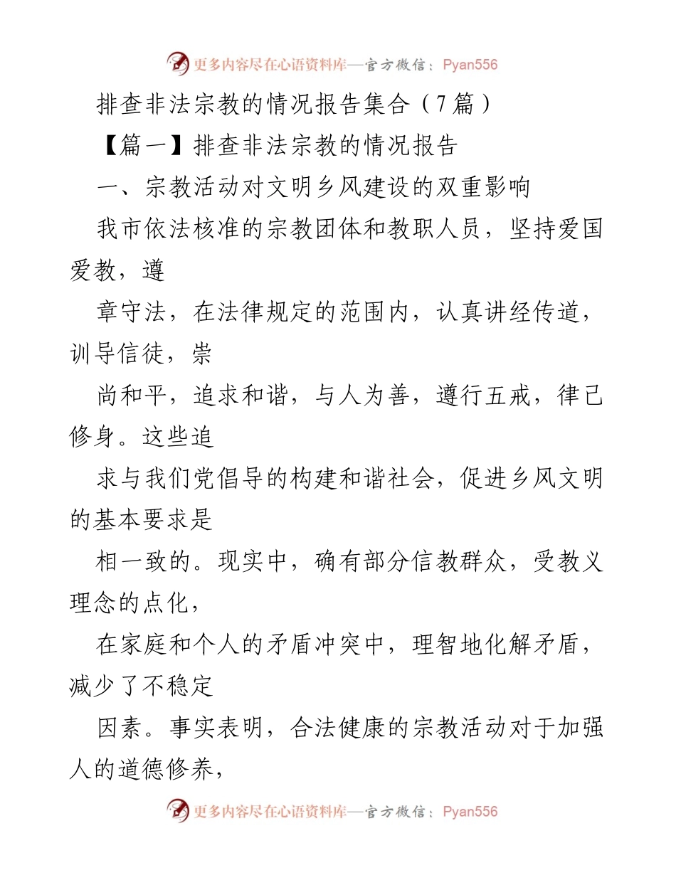[调研报告] 宗教管理 - 非法宗教活动排查情况分析报告.docx_第1页