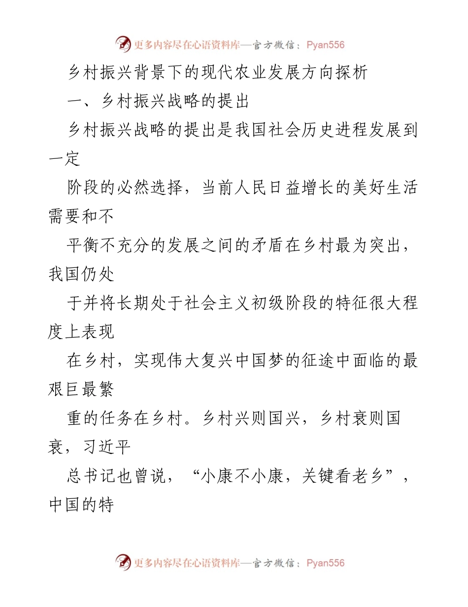 [调研报告] 乡村振兴 - 现代农业发展方向与现状分析.docx_第1页