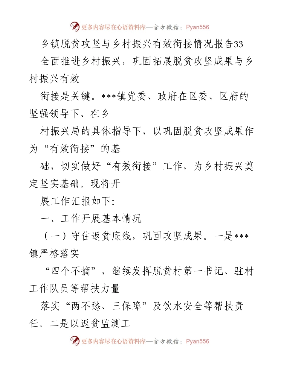 [调研报告] 乡镇脱贫攻坚与乡村振兴 - 乡镇脱贫攻坚与乡村振兴有效衔接情况汇报.docx_第1页