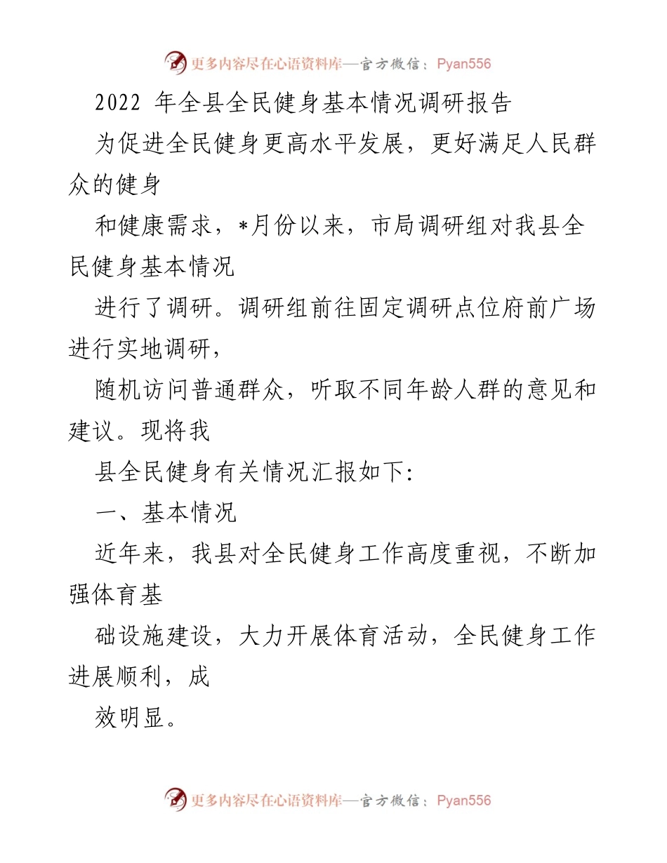 [调研报告] 全民健身 - 2022年全县全民健身基本情况调研报告.docx_第1页