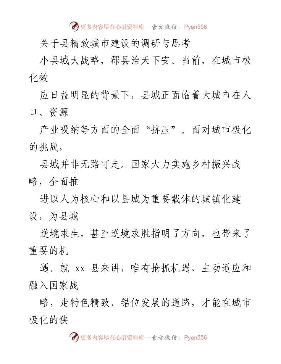 [调研报告] 县城发展 - 县城精致建设的挑战与机遇分析.docx_第1页