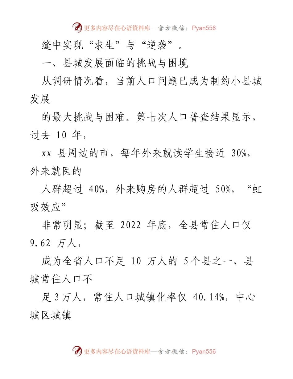 [调研报告] 县城发展 - 县城精致建设的挑战与机遇分析.docx_第2页