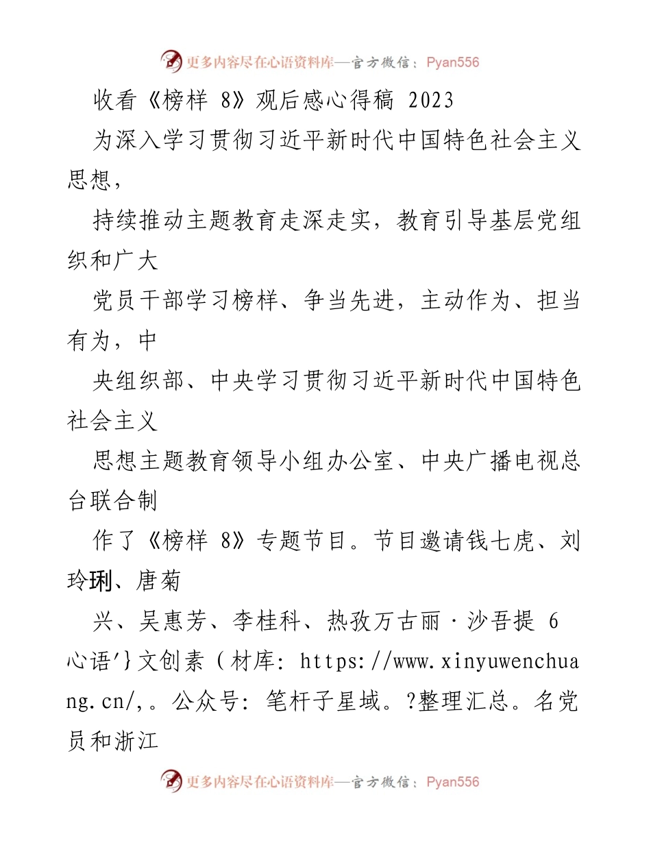 [观后感] 学习活动 - 《榜样 8》观后感：坚守初心与无私奉献.docx_第1页