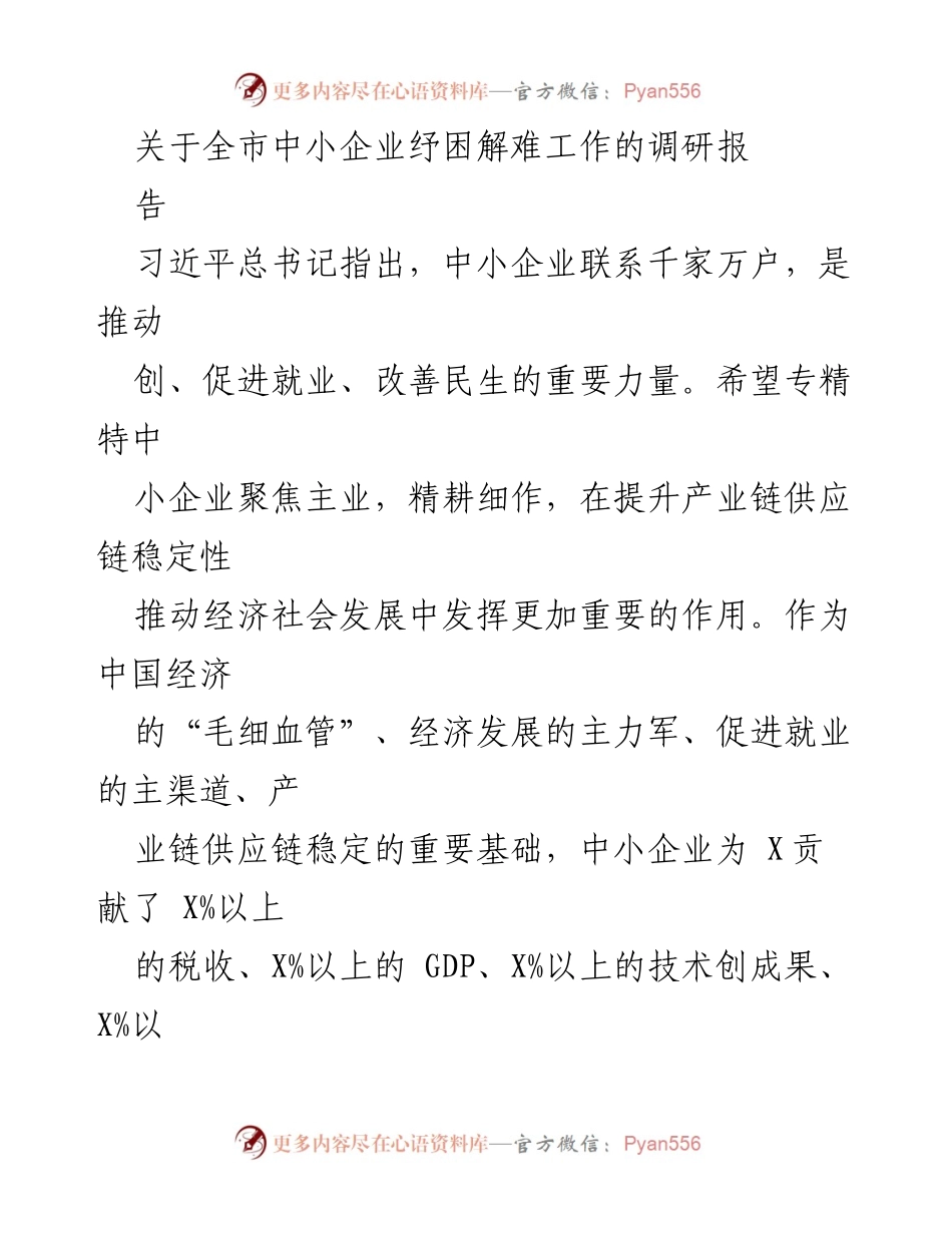 [调研报告] 中小企业纾困解难 - X市中小企业纾困解难政策落实调研报告.docx_第1页