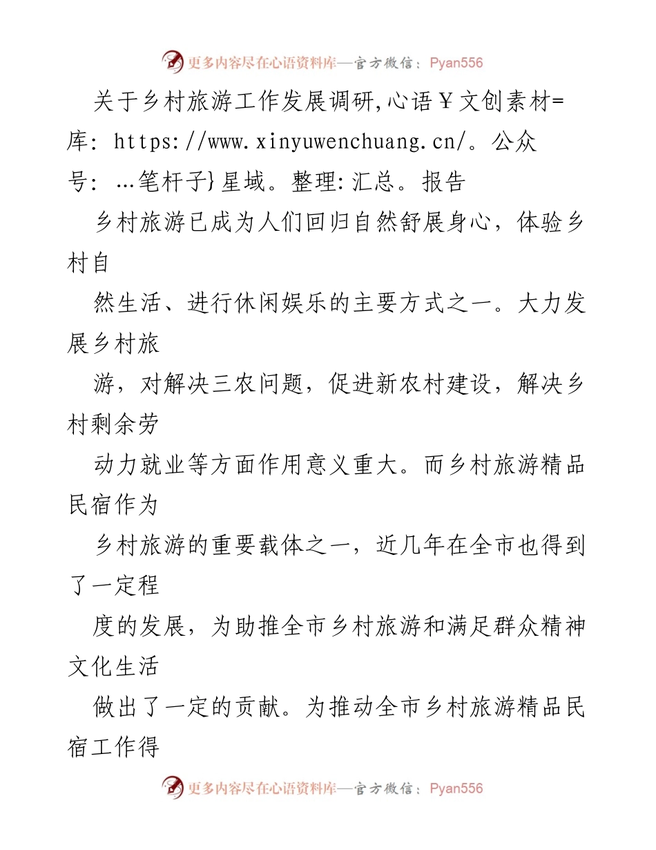 [调研报告] 乡村旅游发展 - 乡村旅游精品民宿现状与问题分析.docx_第1页