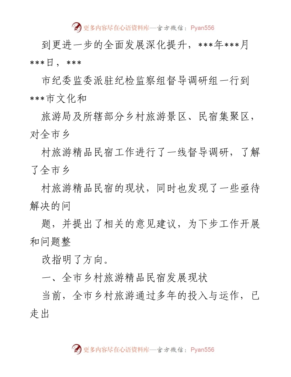 [调研报告] 乡村旅游发展 - 乡村旅游精品民宿现状与问题分析.docx_第2页
