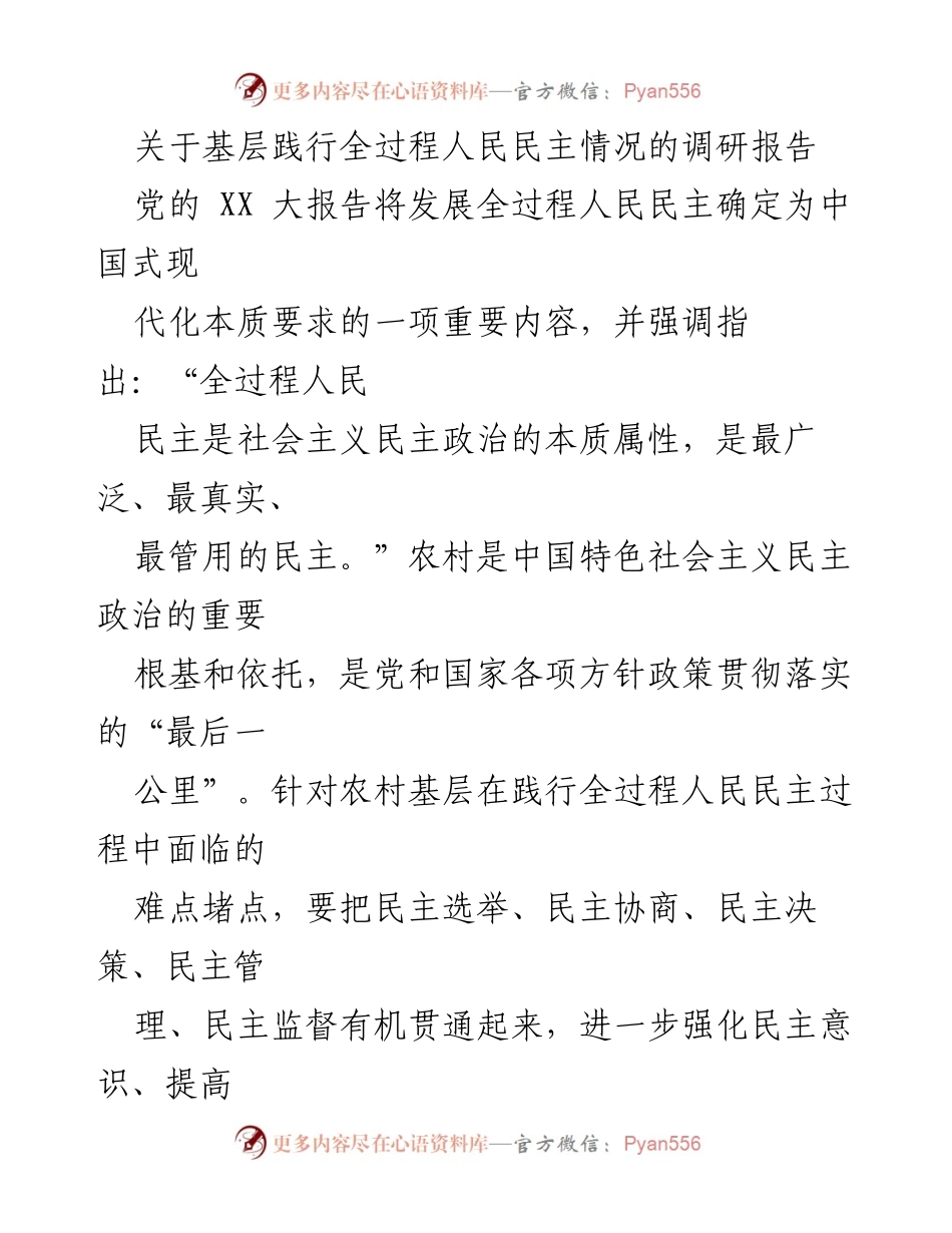 [调研报告] 基层民主实践 - 农村基层全过程人民民主践行现状及挑战分析.docx_第1页