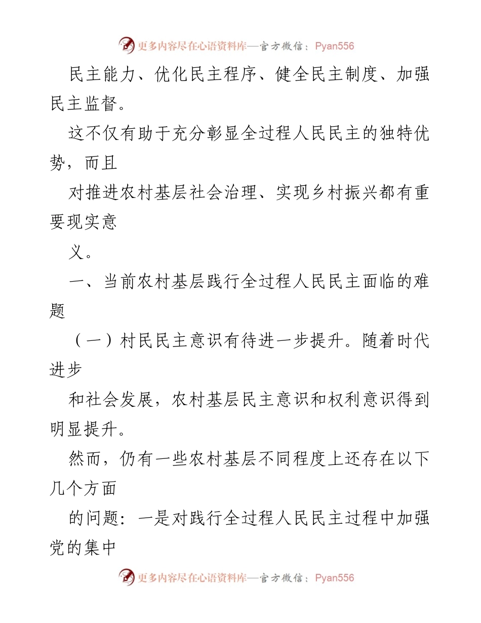 [调研报告] 基层民主实践 - 农村基层全过程人民民主践行现状及挑战分析.docx_第2页