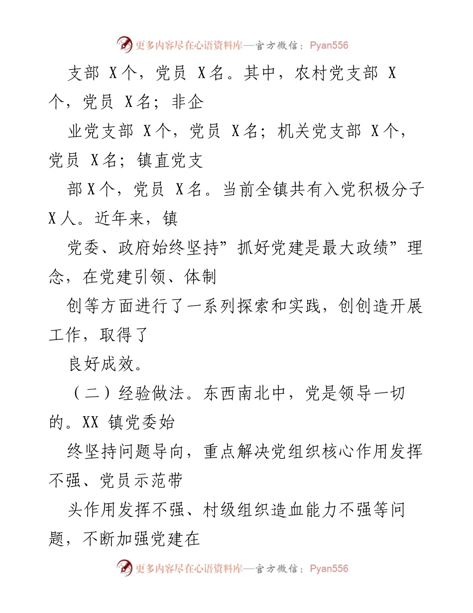 [调研报告] 基层党建工作 - 乡镇基层党建工作调研与经验总结.docx_第2页