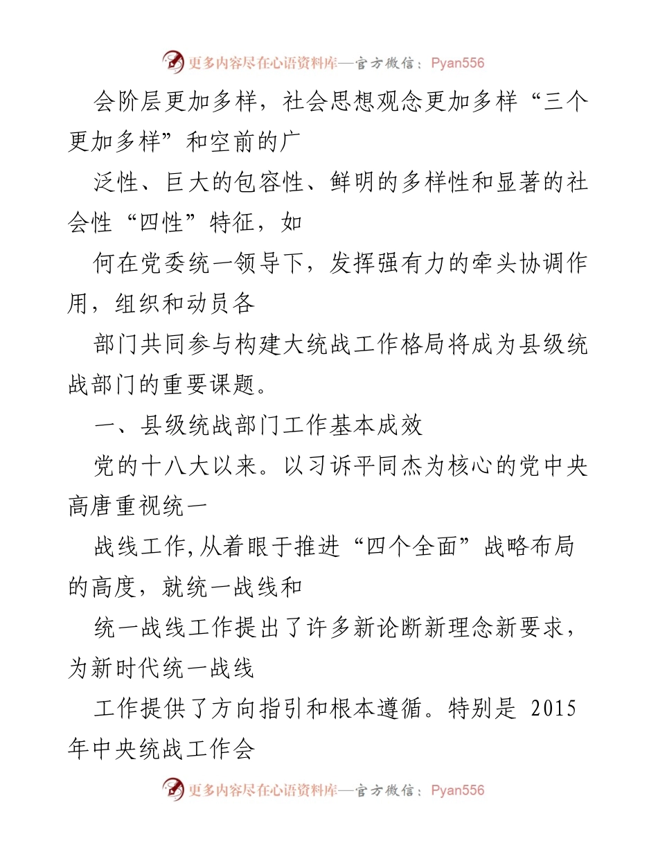 [调研报告] 县级统战部门 - 县级统战部门工作问题与对策研究.docx_第2页