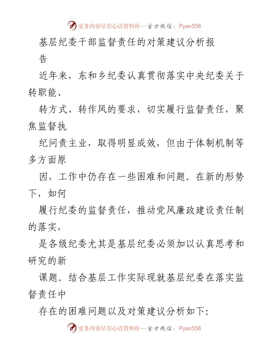 [调研报告] 基层纪委工作 - 基层纪委监督责任落实的困难与对策分析.docx_第1页