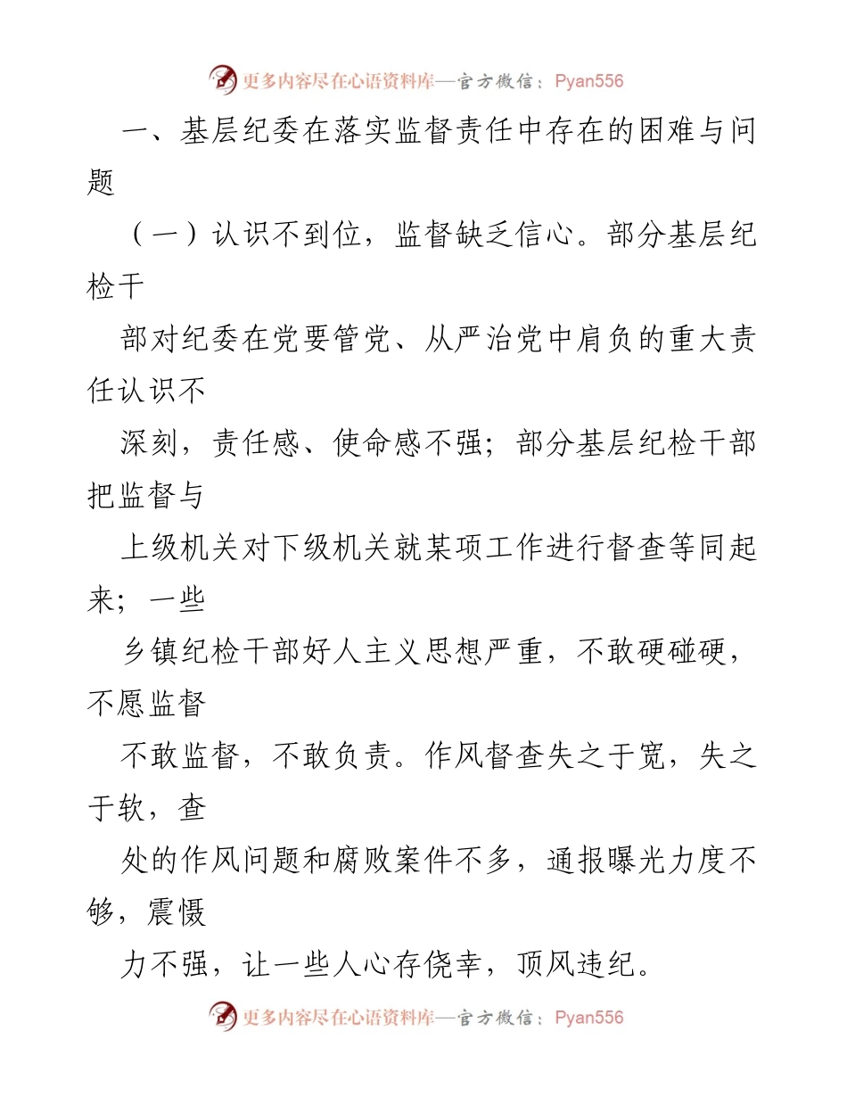 [调研报告] 基层纪委工作 - 基层纪委监督责任落实的困难与对策分析.docx_第2页