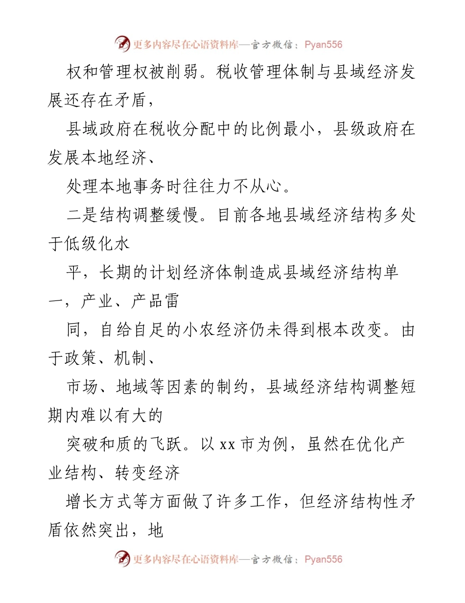 [调研报告] 县域经济发展 - 促进县域经济发展的问题与对策建议.docx_第2页