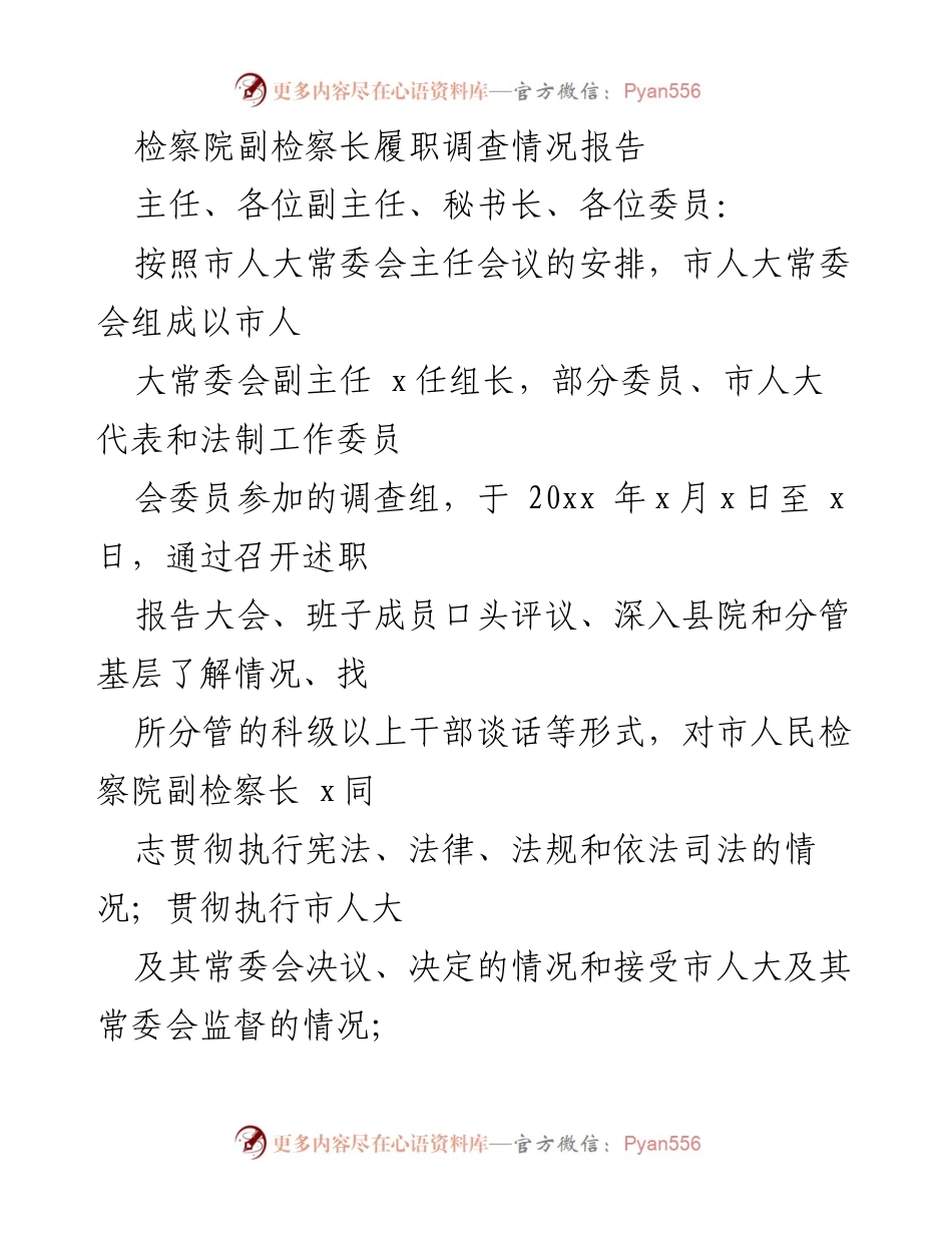 [调研报告] 市人大常委会 - 市人民检察院副检察长履职调查情况报告.docx_第1页