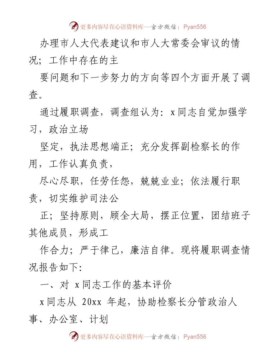 [调研报告] 市人大常委会 - 市人民检察院副检察长履职调查情况报告.docx_第2页