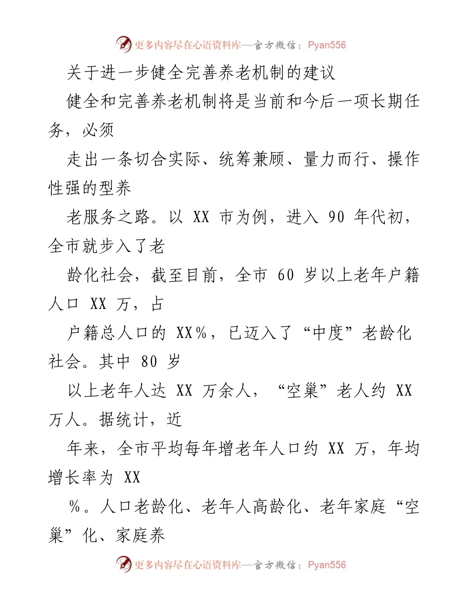[调研报告] 养老机制完善 - 关于进一步健全完善养老机制的建议.docx_第1页