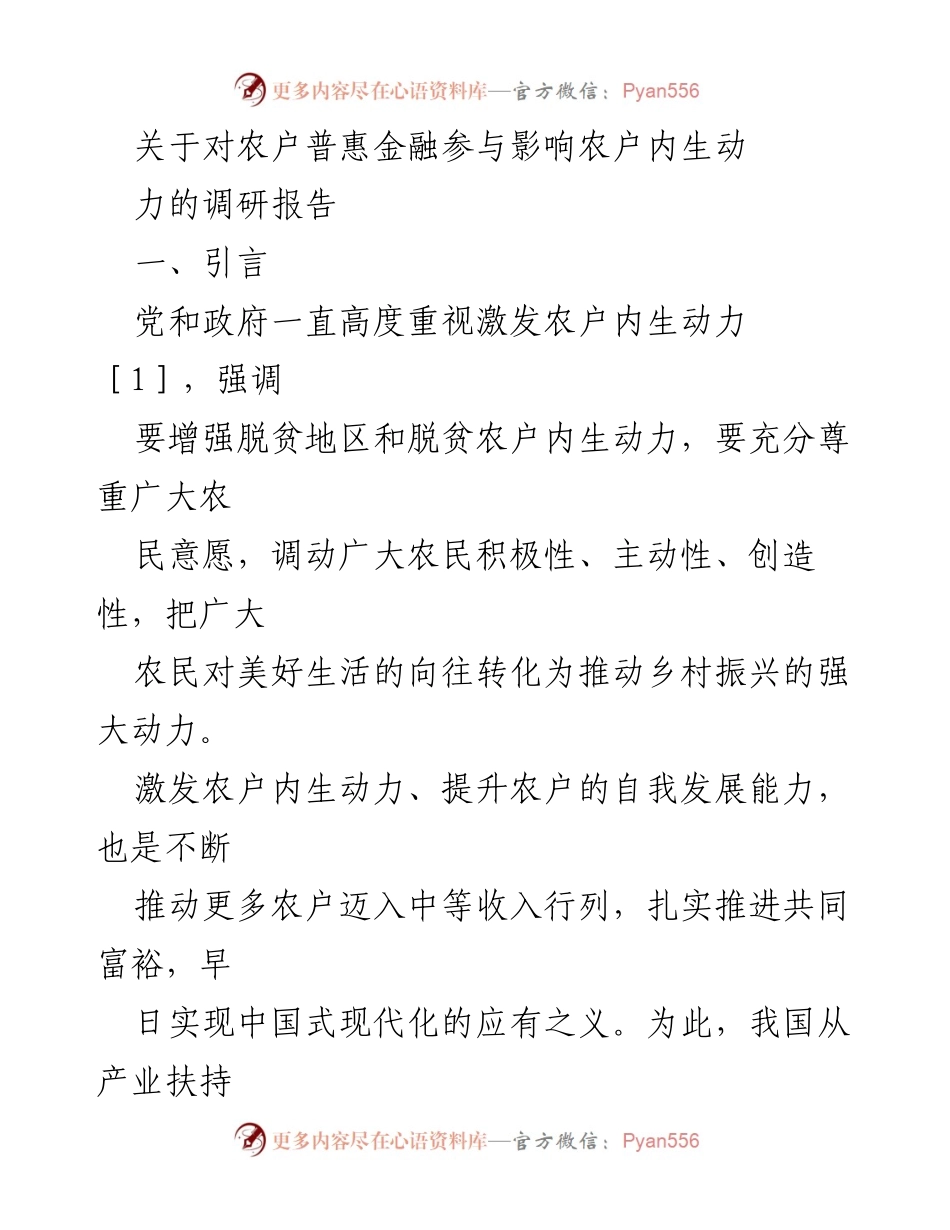 [调研报告] 农户普惠金融 - 激发农户内生动力的路径研究.docx_第1页