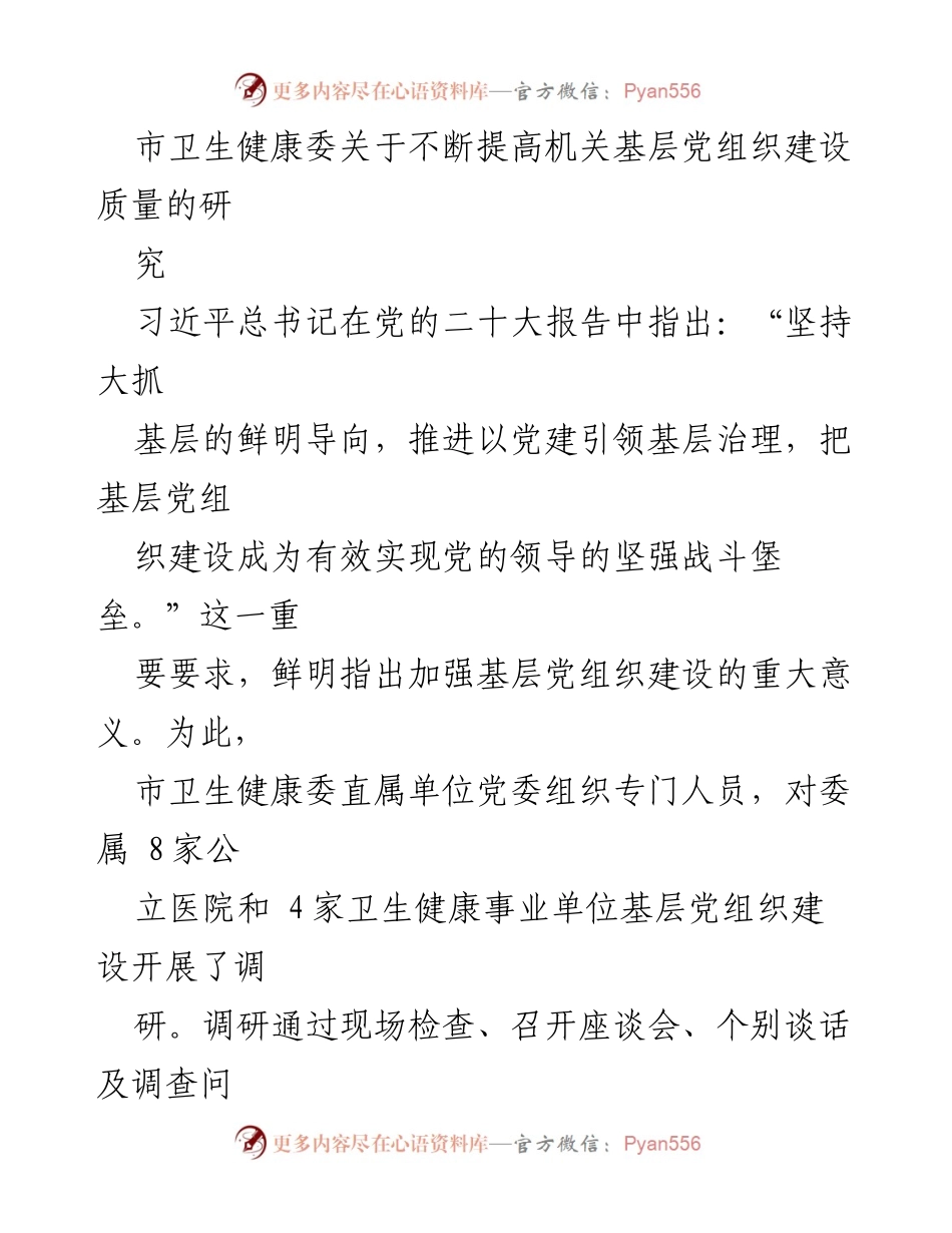 [调研报告] 市卫生健康委 - 提高基层党组织建设质量的调研与建议.docx_第1页