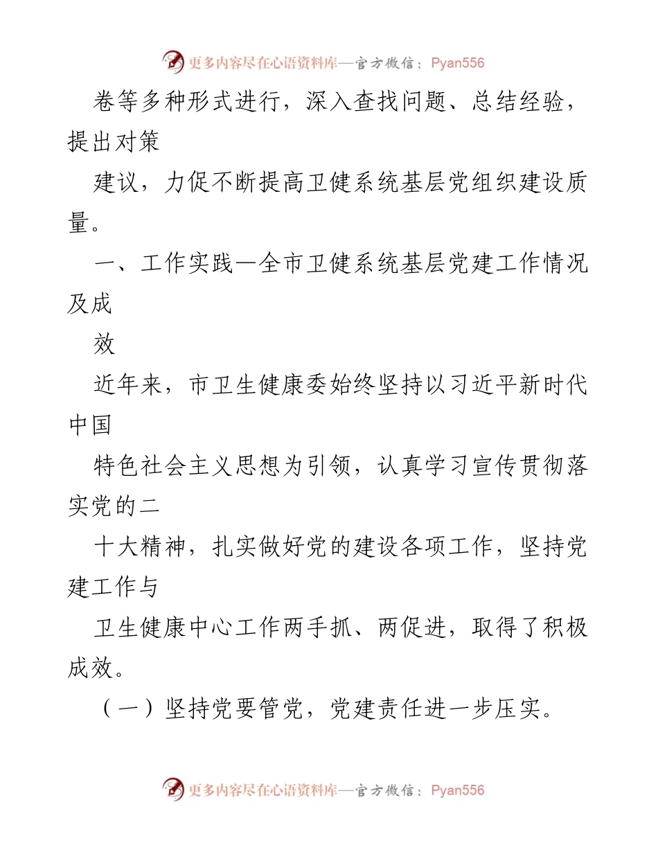 [调研报告] 市卫生健康委 - 提高基层党组织建设质量的调研与建议.docx_第2页