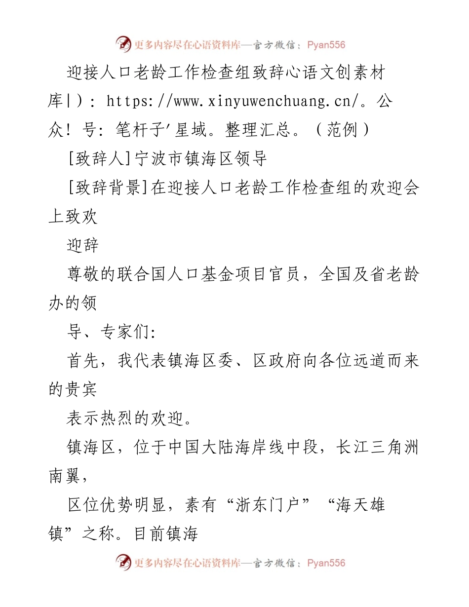 [致辞] 迎接检查组 - 镇海区人口老龄工作检查组欢迎辞.docx_第1页
